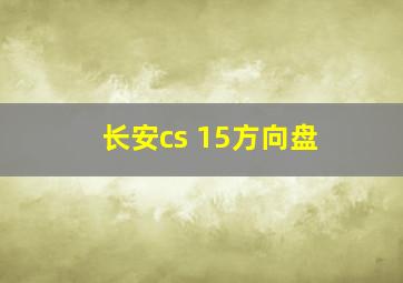 长安cs 15方向盘